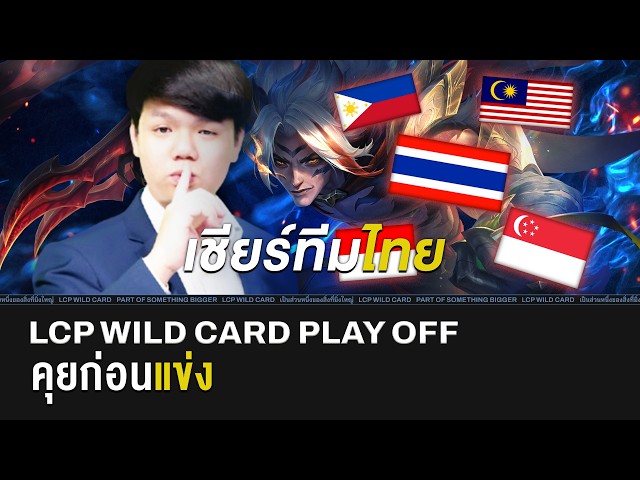 LCP Wildcard Play-off Day 1: ว่างแล้วเลยแวะมา