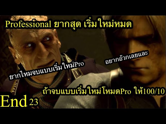 Resident evil4 remake Mode Pro ยากสุด Part 23(end) ถ้าอยากเข้าถึงเกมจริงๆต้องเริ่มใหม่โหมดPro 100/10