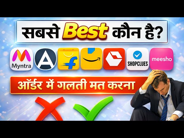 Sabse Badhiya Shopping App Kaun Sa Hai | Who is The Best Shopping Site In 2026 | Amazon vs Flipkart