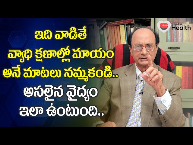 Holistic | ఇది వాడితే వ్యాధి క్షణాల్లో మాయం అనే మాటలు నమ్మకండి Dr. G Lakshmana Rao | TeluguOneHealth