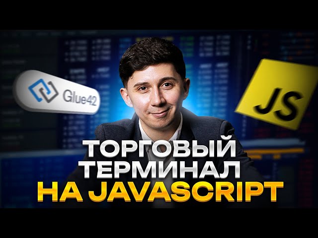 Так работают банки: полный курс Glue42