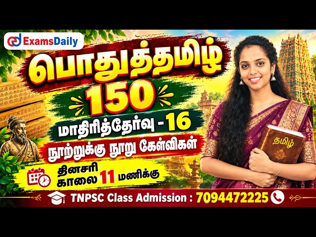 பொதுத்தமிழ் 150 | TNPSC 2026 | மாதிரித்தேர்வு - 16 | நூற்றுக்கு நூறு கேள்விகள்| Susmitha Tamil Class