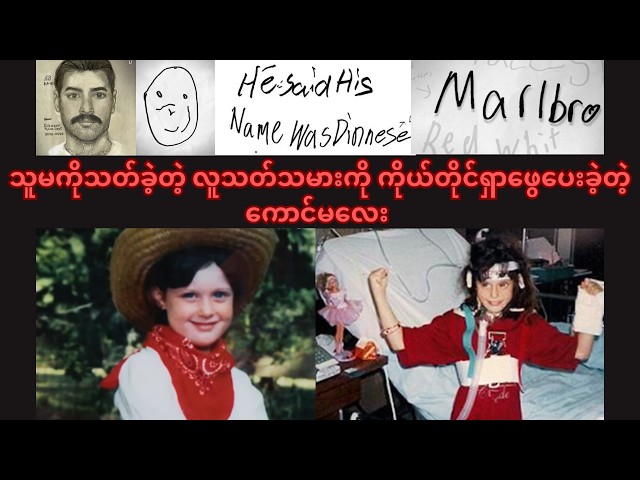 သူ့ကိုသတ်ခဲ့တဲ့ လူသတ်သမားကို ကိုယ်တိုင်ရှာဖွေပေးခဲ့တဲ့ အသက်ရှစ်နှစ်အရွယ်ကောင်မလေး