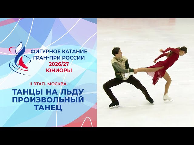 Танцы на льду. Произвольный танец. Юниоры. II этап. Гран-при России по фигурному катанию 2026/27