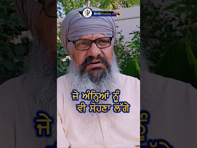 ਜੇ ਅੰਨਿਆਂ ਨੂੰ ਵੀ ਸੋਹਣਾ ਲੱਗੇ ##BhaiHarcharanSinghKhalsa #bhskhalsa_presents