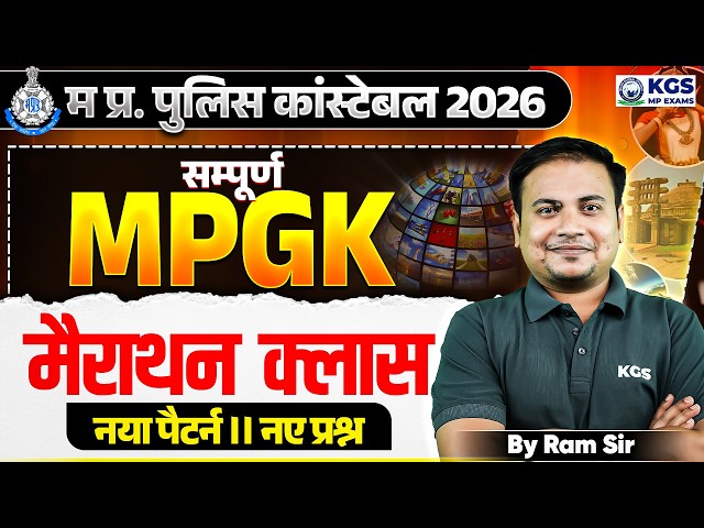 MP Police Constable 2026 | Complete MP GK Marathon Class New Pattern, New Questions By Ram Sir | KGS