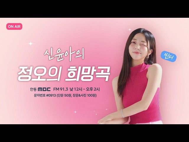 신윤아의 정오의 희망곡  / 2026. 09. 30 (수) / 안동MBC