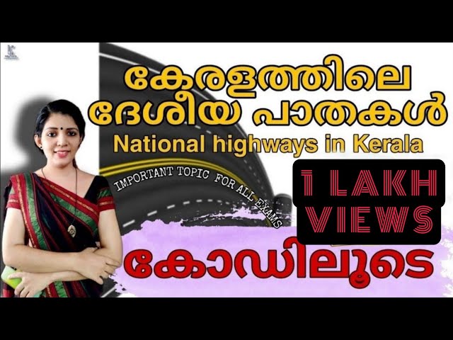 കേരളത്തിലെ ദേശീയപാതകൾ കോഡിലൂടെ |NH| National highways through Kerala| MEMORY TRICKS|LDC MAINS