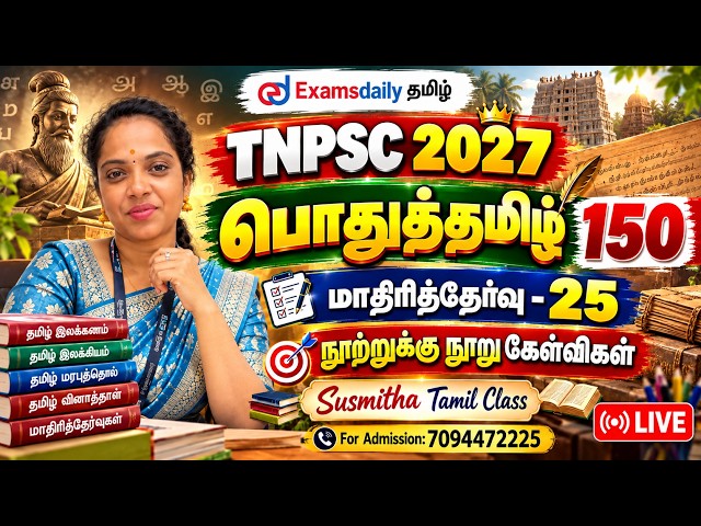 பொதுத்தமிழ் 150 | TNPSC 2026 | மாதிரித்தேர்வு - 26 | நூற்றுக்கு நூறு கேள்விகள்| Susmitha Tamil Class