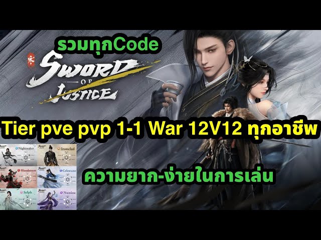 Sword of justice Tierทุกอาชีพ แต่ละอาชีพจุดเด่นจุดด้อยเผื่อเลือกที่เหมาะกับตัวเอง