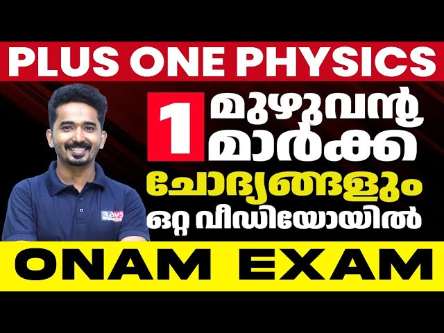 ഇതൊന്നു പഠിച്ചാൽ Onam Exam EASY ആകും! All 1-Mark Questions in One Video | Rays Plus ONE