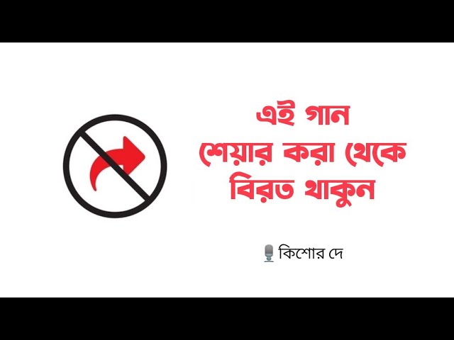 এই গান শেয়ার বন্ধ হোক || কিশোর দে || Kishore Dey || Viral Parody Song