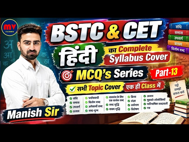 #13 BSTC & CET || MCQ's Series || All Topic Cover || हिंदी || Complete Theory के साथ || 100% Cover