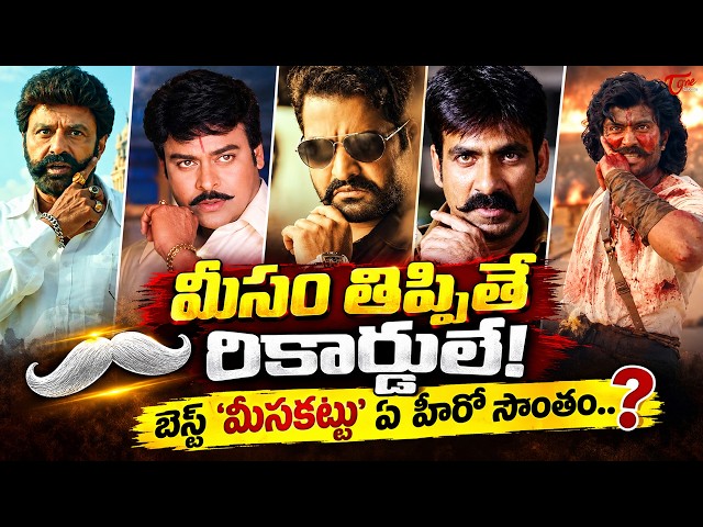 History of Moustache in Telugu Cinema | Chiranjeevi | Balakrishna | Jr NTR | TeluguOne Cinema