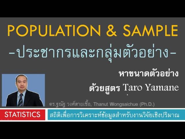 หาขนาดตัวอย่าง ด้วยสูตร Taro Yamane -ประชากรและกลุ่มตัวอย่าง