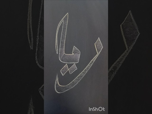 Arabic Calligraphy Painting - Rayya