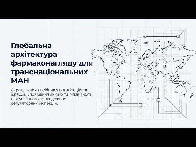 Глобальна архітектура фармаконагляду для транснаціональних фармацевтичних компаній