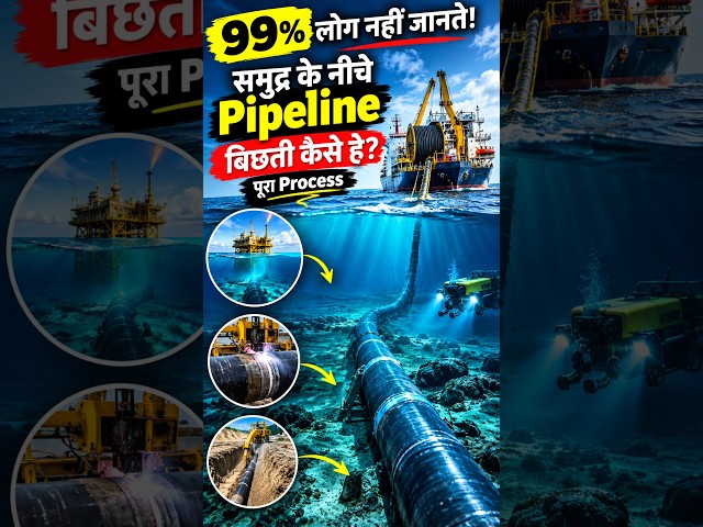 🤯99% लोग नहीं जानते! 😱 समुद्र के नीचे Pipeline बिछती कैसे है? 🌊⚙️ | पूरा Process #shorts