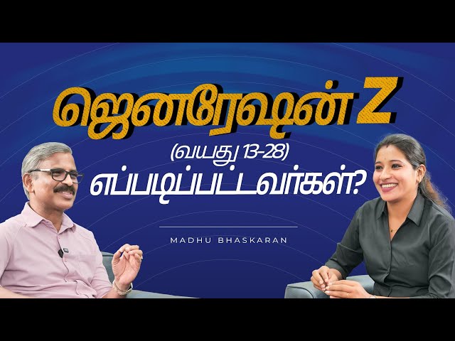 ஜெனரேஷன் Z எப்படிப்பட்டவர்கள்?