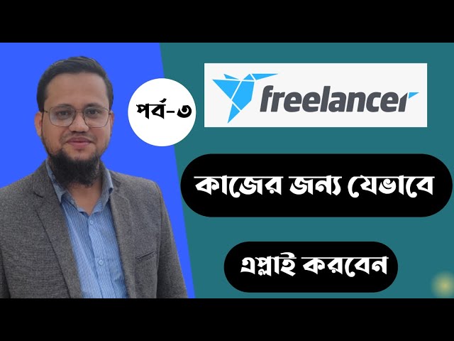 freelancer.com এ যেভাবে কাজের জন্য এপ্লাই করবেন