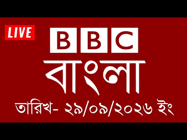 BBC Bangla News | September 29, 2026 | BBC Bangla | Bangla News | BBC News Live | Bangla News Today