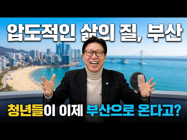 [대한민국 리더에게 묻는다] 27화 | "서울보다 부산이 살기 좋습니다" 청년들이 다시 부산으로 모이는 이유? | 박형준 부산광역시장 후보