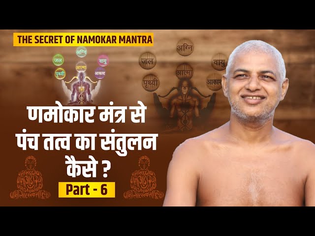 09 August 2023 णमोकार मंत्र से पंच तत्त्व का संतुलन कैसे ? पार्ट-6  Muni Vishal Sagar ji  #jainism