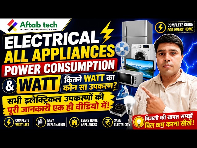Electrical All Appliances Watt & Power Consumption | कौन सा उपकरण कितने Watt का होता ह All Equipment