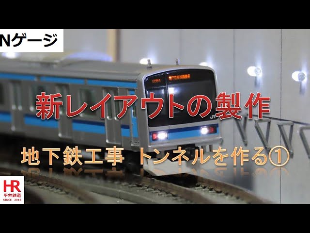 N gauge new layout construction subway construction tunnel construction ① Hirai Railway