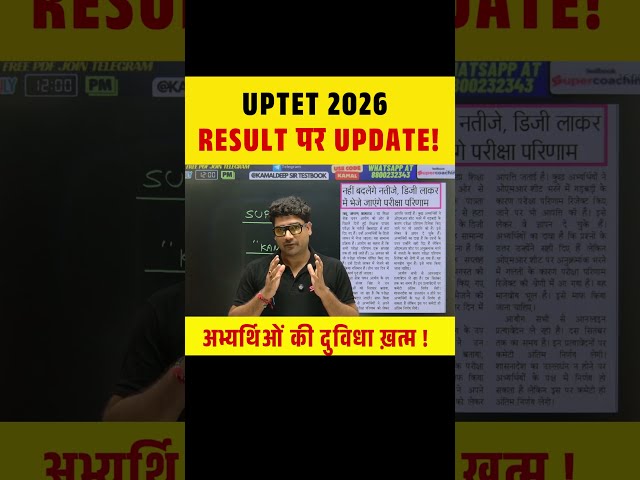 UPTET 2026 RESULT पर UPDATE!, अभ्यर्थिओं की दुविधा ख़त्म ! #uptet