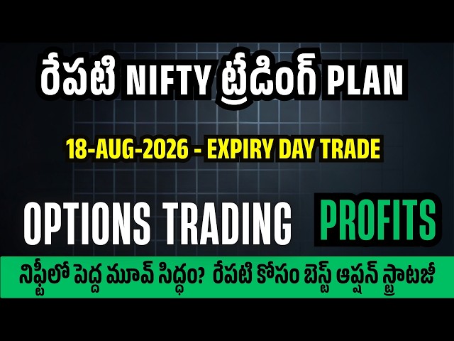 రేపటి NIFTY Expiry Day ప్లాన్ | ఈ Levels మిస్ అవ్వకండి! (18-AUG-2026)