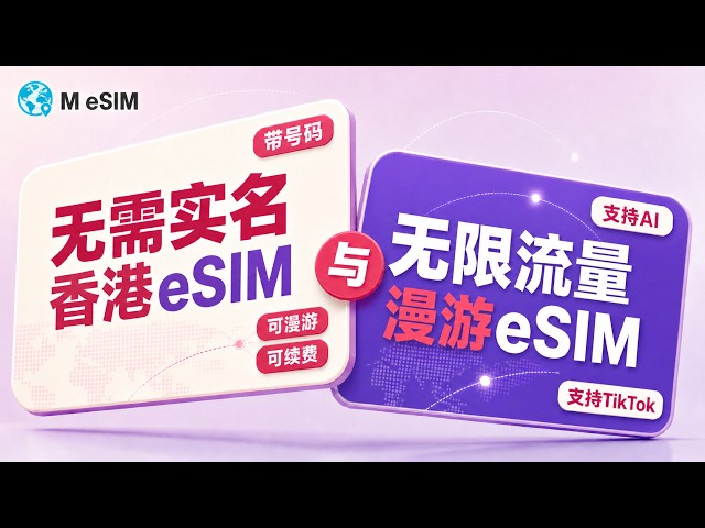 无需实名香港eSIM｜带号码可漫游、可续费长期使用｜香港无限漫游流量eSIM、支持AI与TikTok｜英国CTExcle eSIM月日本乐天eSIM｜谛都山Didushan