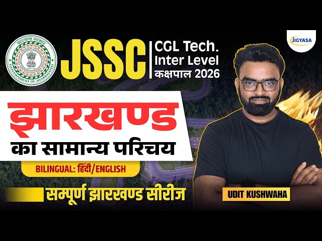 झारखण्ड का सामान्य परिचय | सम्पूर्ण झारखण्ड सीरीज | JSSC & JPSC Exams 2026-27 | Udit Kushwaha