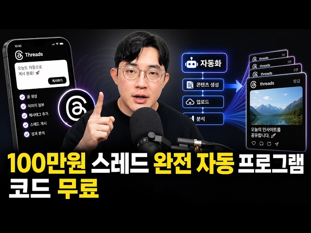 We are giving away the 2026 version of the 1 million won fully automated thread program and the c...