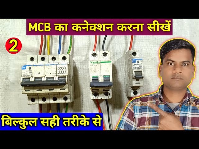 MCB का कनेक्शन सही तरीके से करना सीखें | mcb connection sikhe | mcb connection 3 phase | Part-2