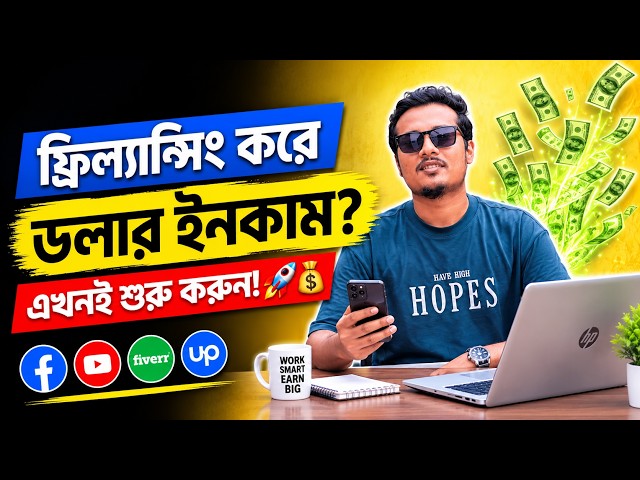 🔥 ফ্রিল্যান্সিং করে ডলার ইনকাম শুরু করুন ২০২৬ | নতুনদের জন্য Complete Freelancing Guide 💰💻