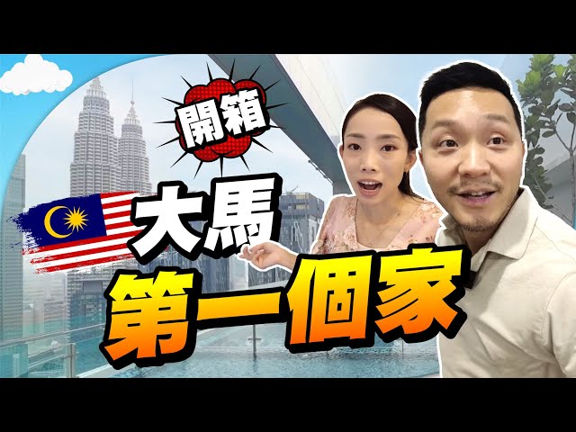 歷時五年🇲🇾終於收樓！ 吉隆坡CBD買樓要幾錢？買貴了嗎？😱｜邊際泳池，直望雙子塔😍｜大馬買的第一個物業 #royceresidence #吉隆坡 #馬來西亞