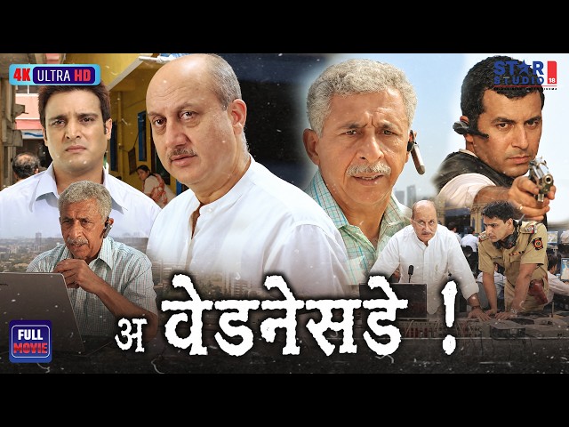 एक आम बुधवार ने बदल दी पूरी कहानी! 😱🔥 | A Wednesday! | Anupam Kher | Naseeruddin Shah | 4K Movie