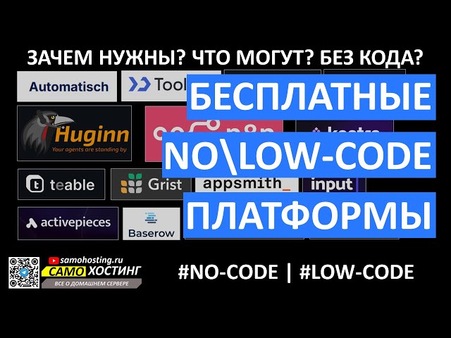 No-Code | Low-Code платформы. Что это? и как бесплатно автоматизировать процессы и связать сервисы