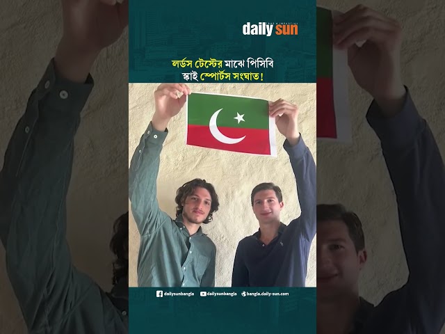 লর্ডস টেস্টের মাঝে পিসিবি-স্কাই স্পোর্টস সংঘাত! | Daily Sun Sports