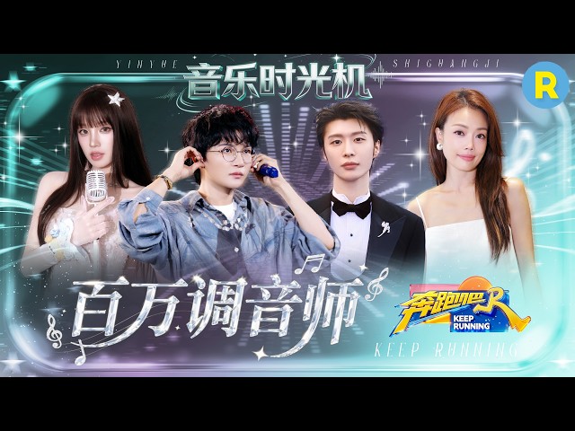 音乐时光机EP5：周深一开口世界都安静了！范丞丞宋雨琦唱跳台风好稳！容祖儿实力开唱 2026精选特辑#奔跑吧 #奔跑吧14