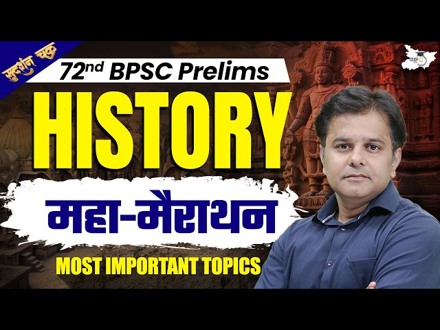72nd BPSC Prelims Marathon | History Marathon For 72nd BPSC 2026 | By Sumit Sir | BPSC StudyIQ