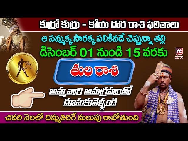 కోయ దొర : డిసెంబర్ రాశి ఫలితాలు - తుల రాశి || Tula Rasi || December Horoscope || Aha Bhakthi