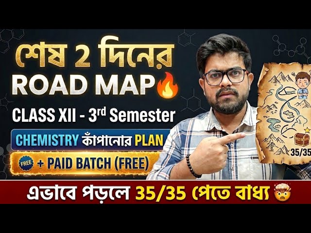 🚨শেষ 2 দিনে SEM 3 CHEMISTRY কাঁপানোর ROAD MAP🔥| Class 12 Chemistry | 3rd Semester | Strategy 