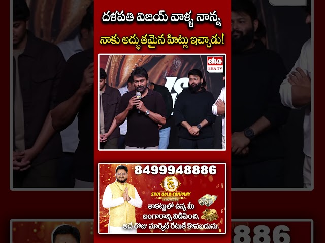 దళపతి విజయ్ వాళ్ళ నాన్న నాకు అద్భుతమైన హిట్లు ఇచ్చాడు #chiranjeevi #sigmamovie #ehatv