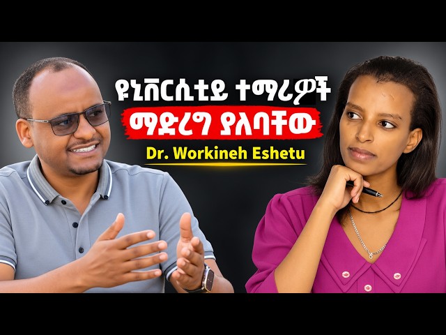 🎓 ዩኒቨርሲቲ ገብታቹህ ምን ነው ምትማሩት? | Degree + Skills = Success? |ለዩኒቨርሲቲ ተማሪዎች ልዩ ምክር / Dr. Workineh Eshetu