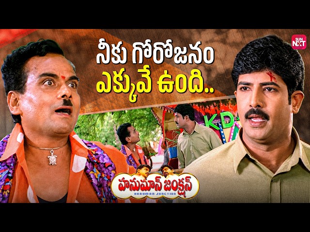 Venu & L.B. Sriram Non-Stop Hilarious Comedy 😂🤣 | Hanuman Junction | Telugu Movie Scenes
