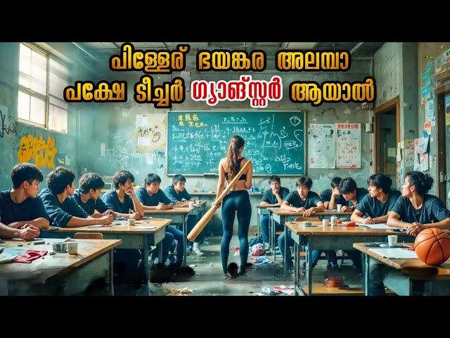 പിള്ളേർക്ക് അറിയില്ല ഒരു ഗ്യാങ്സ്റ്റർ ആണ് അവരെ പഠിപ്പിക്കാൻ വന്നത് എന്ന് #malluexplainer