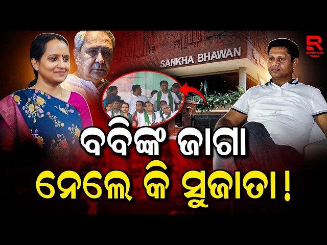 ପଛରେ ଛିଡା ହେଲେ ବବି ଆଗରେ ବସିଲେ ସୁଜାତା || Massive Political Drama