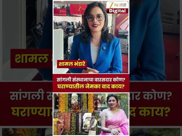 Sangli Sansthan | सांगली संस्थानाचा वारसदार कोण? घराण्यातील नेमका वाद काय? | Zee24Taas